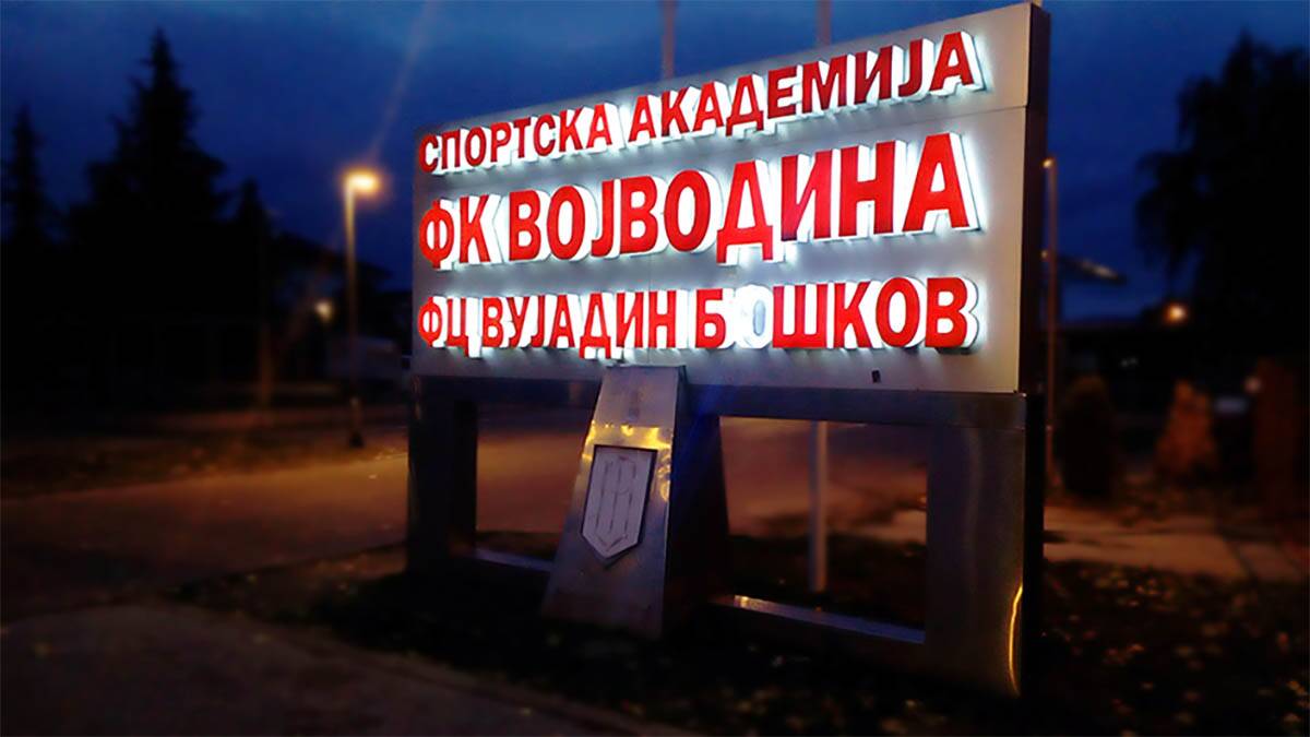 sportska akademija FK Vojvodina Vujadin Boškov (4).jpg