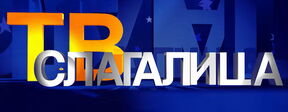 Logo Slagalice