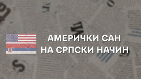 SRPSKI-SAN-NA-AMERICKI-NACIN1.jpg